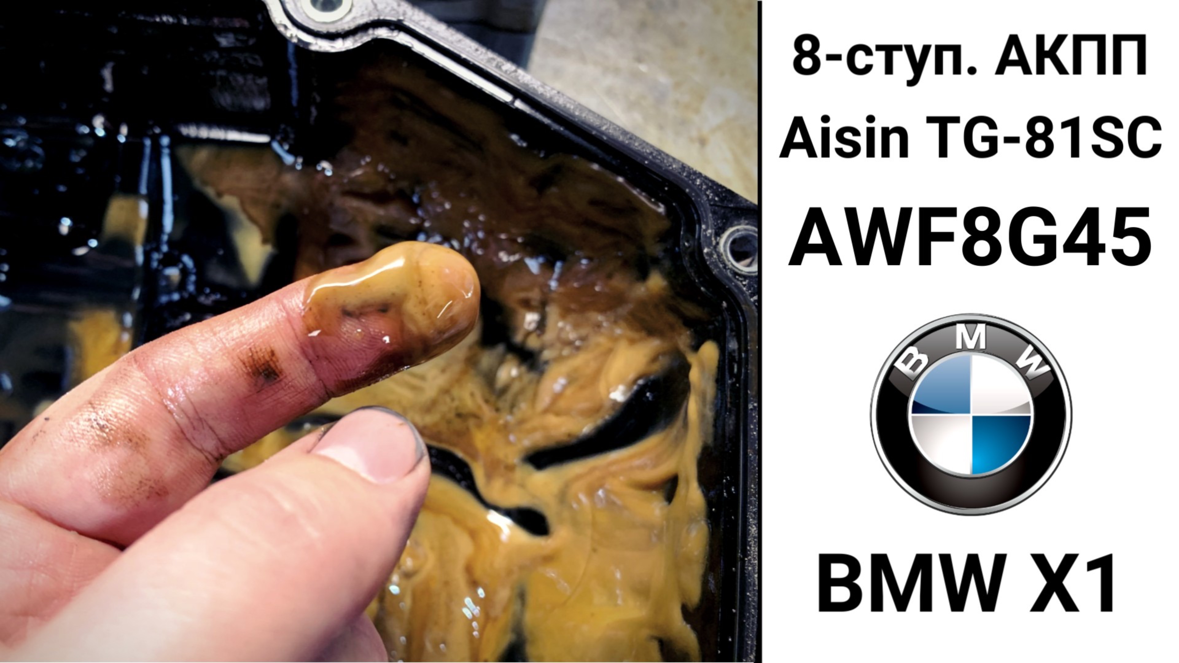 Неисправности 8-ступ. АКПП AWF8G45 BMW X1.