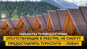 Объекты туриндустрии, отсутствующие в реестре, не смогут предоставлять туруслуги — Лобач