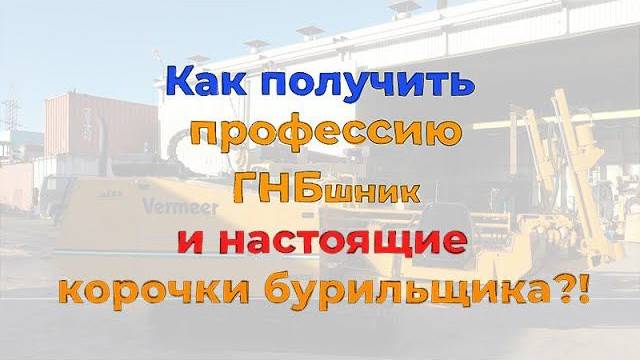 Как получить профессию ГНБшник и настоящие "Корочки Бурильщика"?