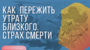 Экологичное проживание и отпускание перешедших близких. Как пережить утрату близкого. Страх смерти.