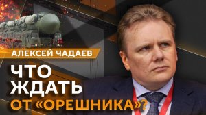 Алексей Чадаев. Пуск "Орешника", саботаж инициатив Трампа и импичмент Байдена