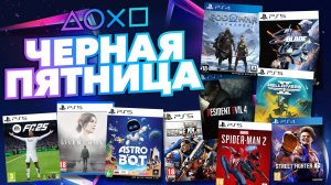 💎 ЧЕРНАЯ ПЯТНИЦА 2024 В PS STORE - НОВЫЕ СКИДКИ НА ИГРЫ ДЛЯ PS4 И PS5 В PS STORE ДО 3 ДЕКАБРЯ 2024