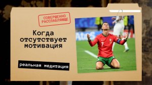 Криштиану Роналдо. Пока чувствую мотивацию, продолжаю идти.