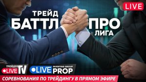 Битва трейдеров-профессионалов. Кто заберет деньги? | 22.11.24 | Live Трейдер ТВ