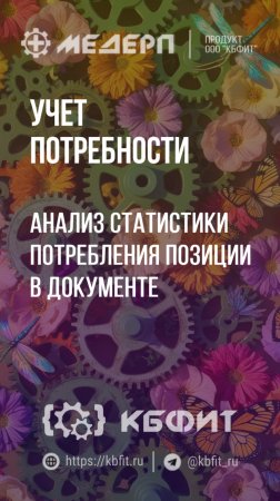 КБФИТ: МЕДЕРП. Учет потребности: Анализ статистики потребления позиции в документе "Потребность"