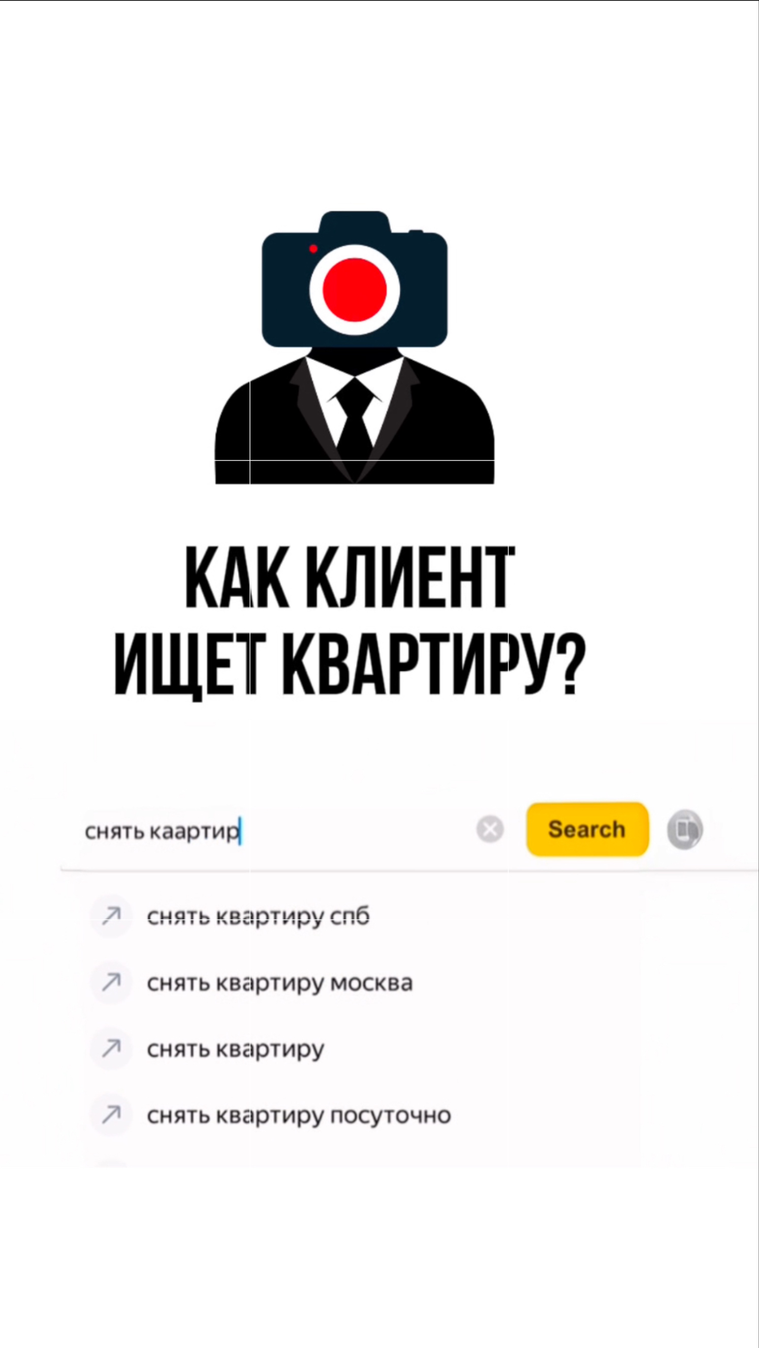 КАК КЛИЕНТ ИЩЕТ КВАРТИРУ?