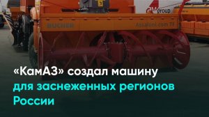 «КамАЗ» создал машину для заснеженных регионов России