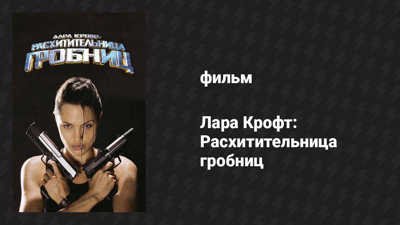 Лара Крофт: Расхитительница гробниц (фильм, 2001)