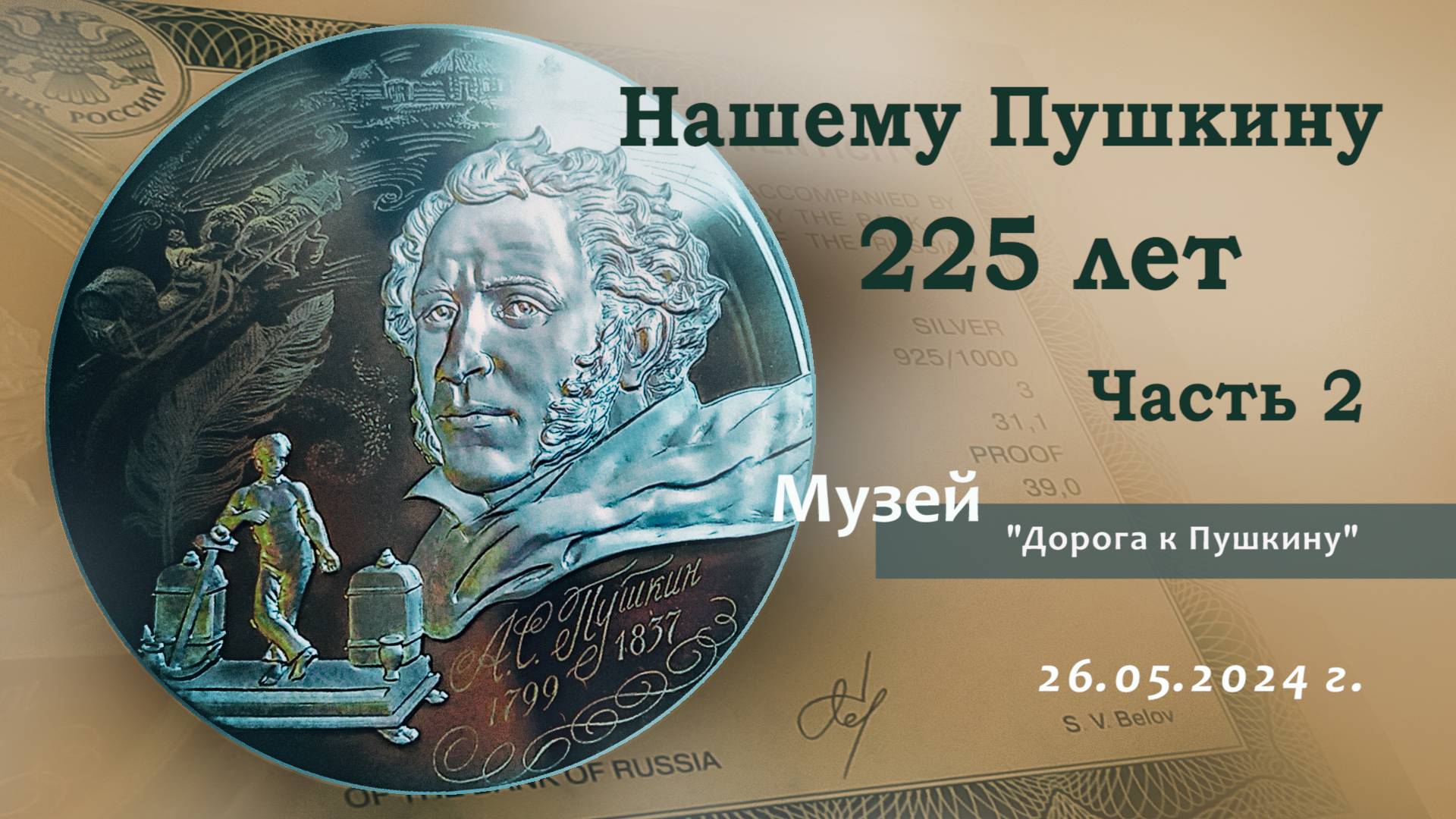 Нашему Пушкину 225 лет. Часть 2.