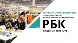 Сибирская аграрная неделя: технологическое лидерство как основа продовольственной безопасности|РБК