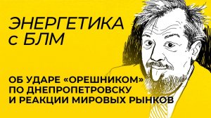 Марцинкевич: удар «Орешником», министр энергетики Молдовы едет в Москву и итоги СОР29 в Баку