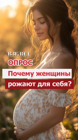 Рожать для себя: страх одиночества или демонстрация независимости?