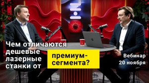 ВЕБИНАР HL | Чем отличаются дешевые лазерные станки от станков премиум-сегмента?