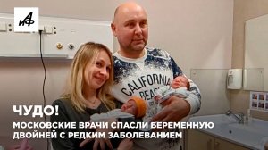 Чудо! Московские врачи спасли беременную двойней с редким заболеванием