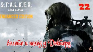 ☣️S.T.A.L.K.E.R."Lost Alpha Enhanced Edition"☣️часть22☣️болото и поход у Доктору