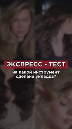 Пиши ЛОКОН и скину программу, где научишься делать запрашиваемые и трендовые укладки