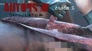 Autopsy Simulator - ГЛАВА 1 ⇾ ЗНАМЕНИТОСТЬ