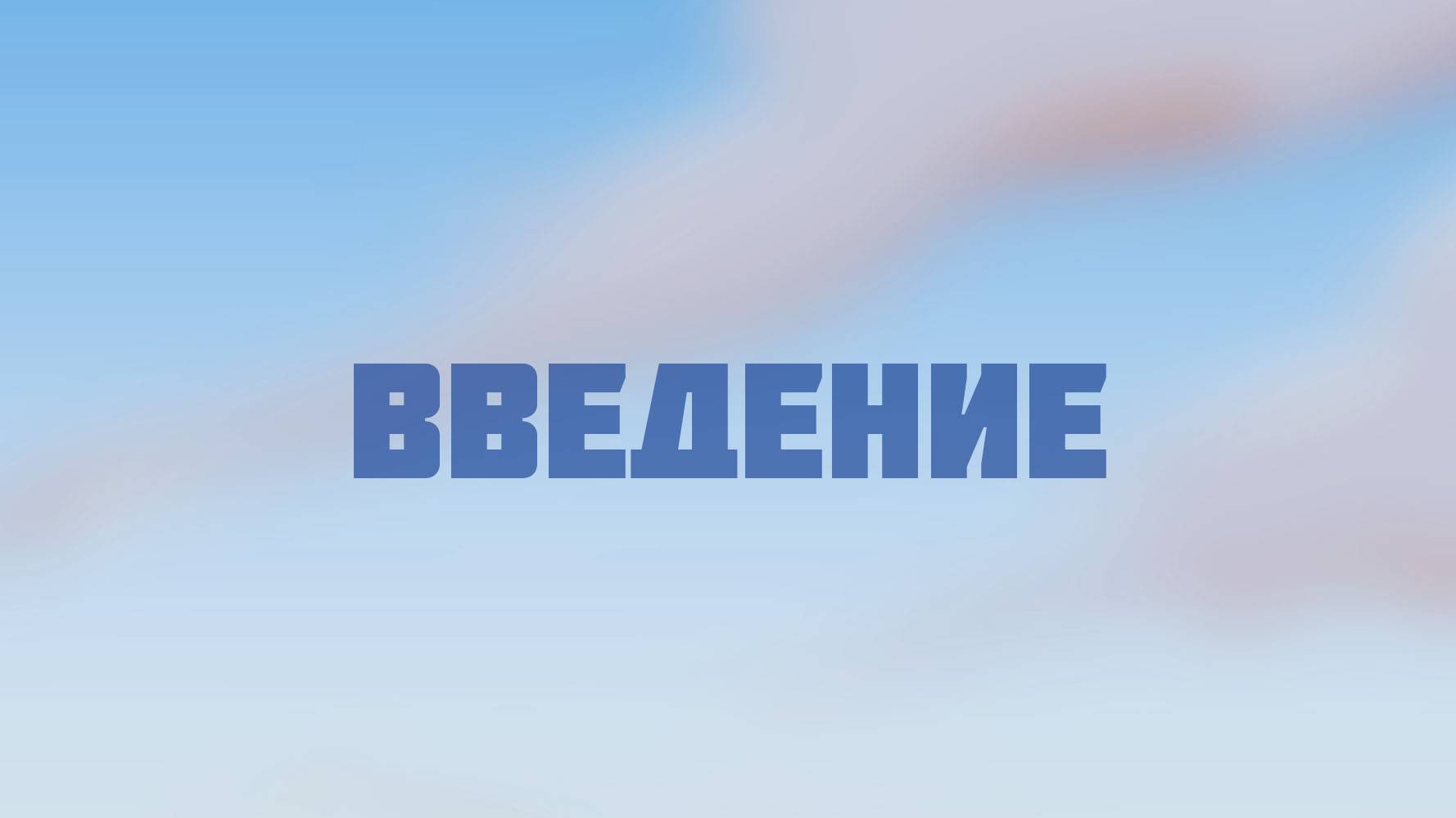 ST210 Rus 1. Введение