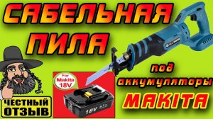 ❗️ Обзор отличной сабельной пилы Allsome PT026 под аккумуляторы Makita 18V с Aliexpress!