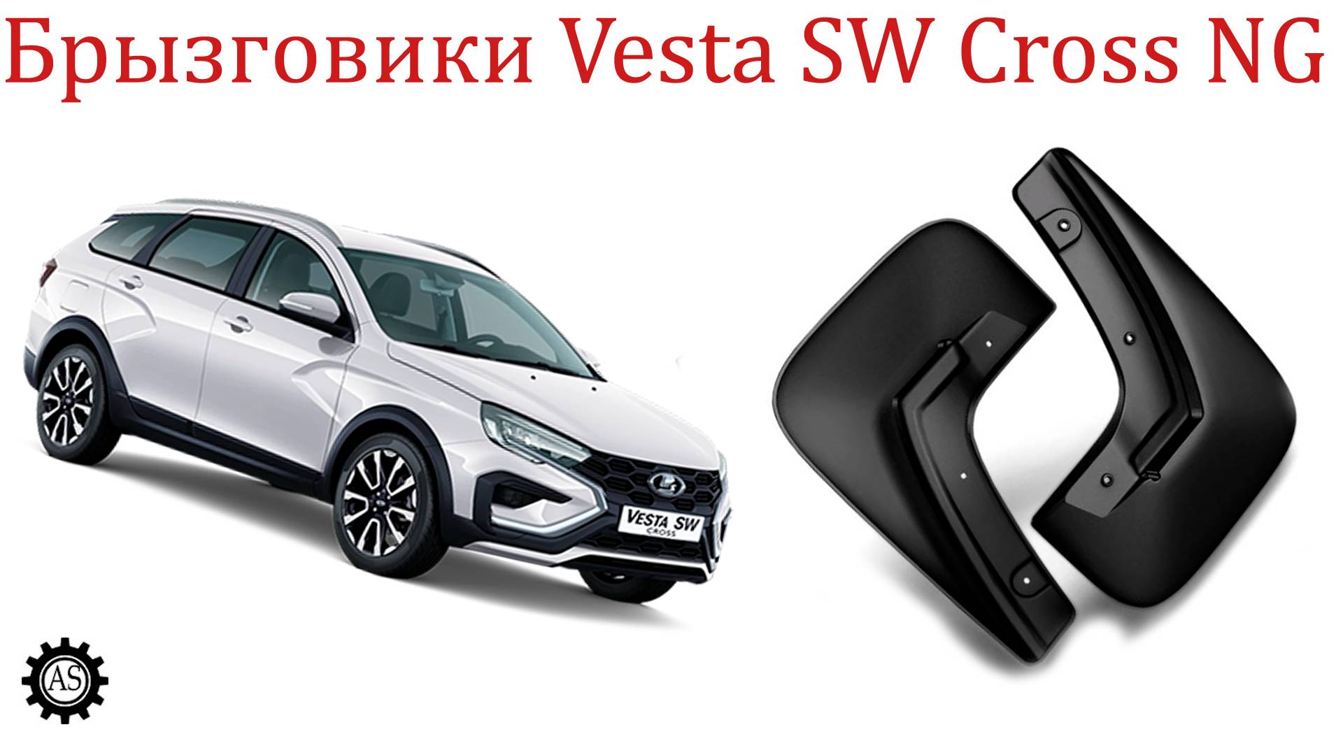 Литьевые брызговики задние LADA Vesta SW Cross NG