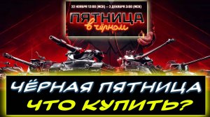 🎁ЧЕРНАЯ ПЯТНИЦА⚡ ЧТО КУПИТЬ❓✮ Мир танков