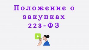 Положение о закупке как документ регламентирующий закупочную дея-тельность