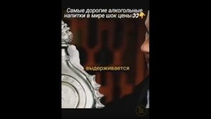 Самые дорогие алкогольные напитки в мире