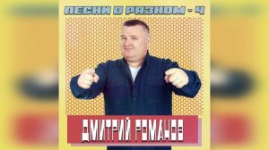 Дмитрий Романов - Песни о разном-4 (Альбом)