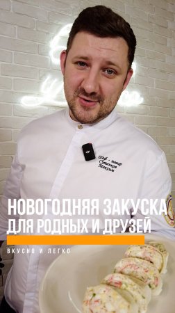 Какая ЛУЧШАЯ новогодняя закуска для Ваших близких?