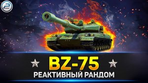 BZ-75 + ИГРА С МУЗЫКОЙ