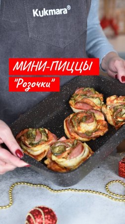 Мини-пиццы «Розочки» | Рецепт от Kukmara