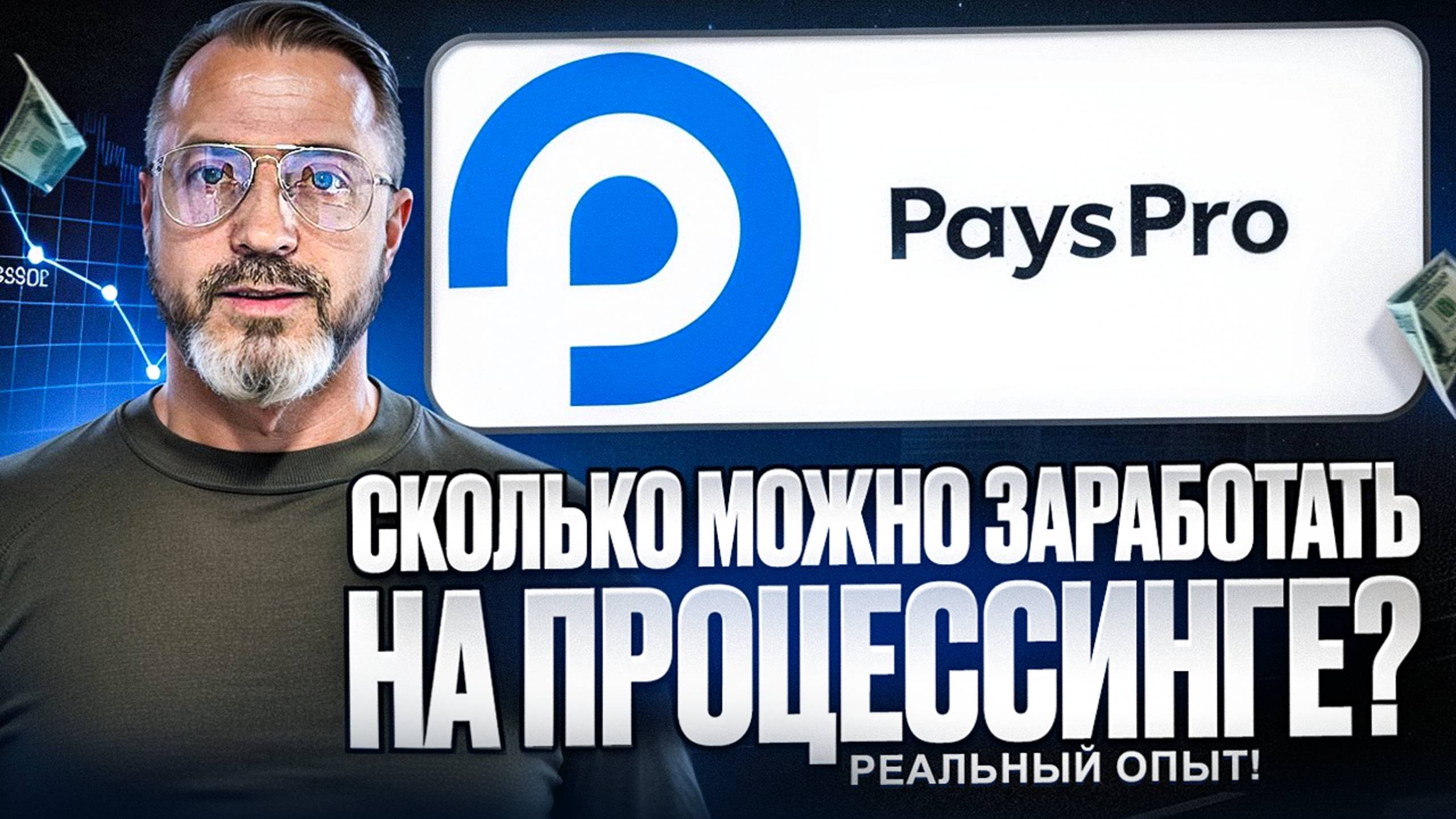 ПРОЦЕССИНГ PaysPro новый вид арбитража или p2p (ПЕЙСПРО)