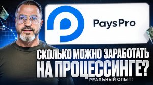 ПРОЦЕССИНГ PaysPro новый вид арбитража или p2p (ПЕЙСПРО)