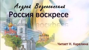 Россия воскресе. А. Вознесенский