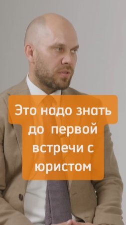 Это надо знать до первой встречи с юристом