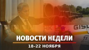 Итоги Новости Уфы и Башкирии | Главное за неделю с 18 по 22 ноября