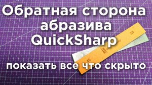 Абразив QuickSharp не то чем кажется! Точилка про и Центр Заточки Инструментов обхожу стороной