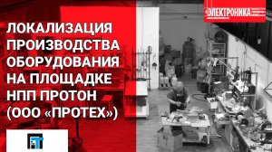 Локализация производства оборудования: от дымоуловителей к уникальным роботизированным комплексам