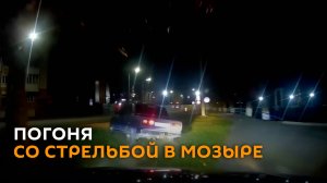 ГАИ со стрельбой останавливала пьяного бесправника в Мозыре