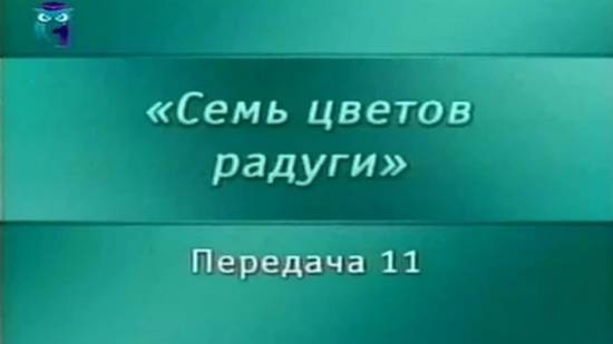 Искусство # 11. Декоративно-прикладное искусство: керамика