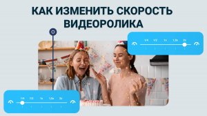 Как Замедлить или Ускорить Видео? ПОКАЗЫВАЕМ, как Изменить Скорость ЛЮБОГО Видео ЗА ПАРУ СЕКУНД!