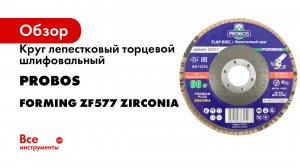 Круг лепестковый торцевой шлифовальный PROBOS Forming ZF577 Zirconia