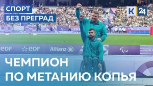 Иван Ревенко. Чемпион по метанию копья. СПОРТ БЕЗ ПРЕГРАД