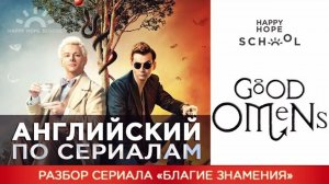 Английский по сериалу «Good omens» - разбор высокого уровня