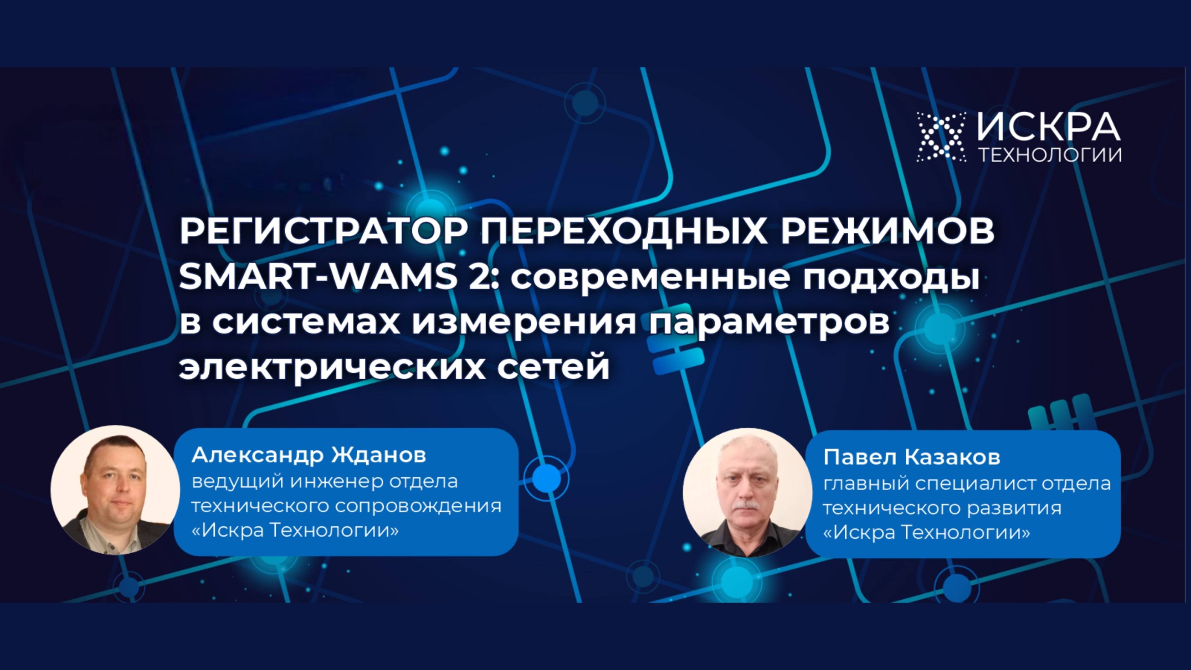 Современные подходы в системах измерения параметров электрических сетей SMART-WAMS 2