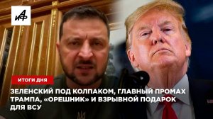 Зеленский под колпаком, главный промах Трампа, «Орешник» и взрывной подарок для ВСУ — итоги дня