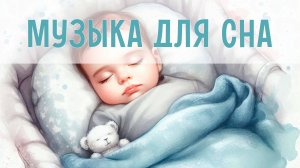 Успокаивающая музыка для детского сна | Лёгкие классические колыбельные | Музыка для малышей