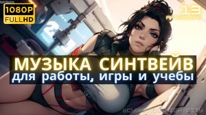 Синтезаторная музыка -013- Киберпанк 2077 | Наконец-то наедине | Музыка Синтвейв Киберпанк