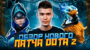 НОВЫЙ ПАТЧ 7.37Е В DOTA 2 | ГЕРОЙ KEZ И 4-Й АКТ