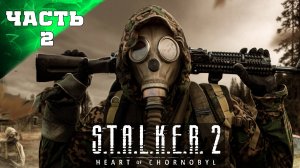 ПРОХОЖДЕНИЕ STALKER 2 HEART OF CHORNOBYL ➤ 2 ➤ Сталкер 2 Сердце Чернобыля на слабом пк